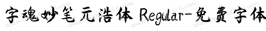 字魂妙笔元浩体 Regular字体转换